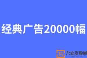 经典广告文案20000幅  [视频]