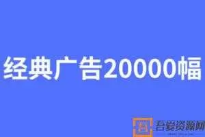 经典广告文案20000幅  [视频]