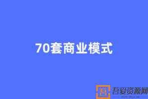 70套顶尖商业模式  [视频]