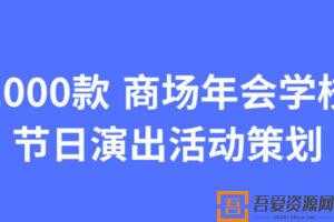 1000款 商场年会学校节日演出活动策划  [视频]