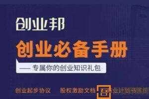 创业邦-创业手册9章全  [视频]