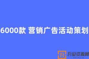 6000款 营销广告活动策划方案文档  [视频]