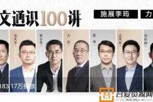 施展李筠力荐《人文通识100讲》哲学法律经济历史  [视频]