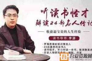 李源-听读书怪才解读24部名人传记【第一季】  [音频]
