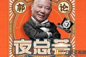 郭论3-夜总荟 郭德纲的晚间哔哔电台  [视频]
