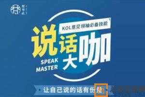 梵华社《说话大咖》KOL意见领袖必备技能  [视频]