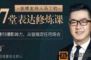 马丁-金牌主持人《27堂表达修炼课》从容搞定任何场合  [音频]