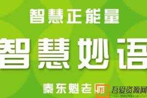 秦东魁老师《语言正能量-智慧妙语》  [视频]