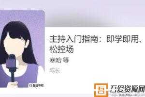 寒晗-知乎盐选《主持入门指南》即学即用、轻松控场  [音频]