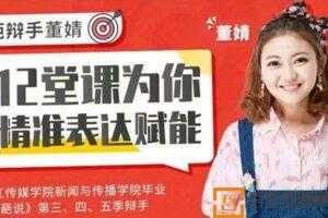 董婧《12堂课为你精准表达赋能》话说到位 他人轻松秒懂  [视频]