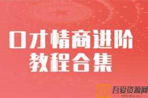 演讲口才+学会“说话”口才情商进阶多套教程合集  [视频]