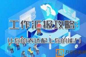 工作汇报攻略：让你的表达配上你的能力  [音频]