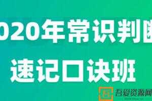 李梦娇2020年常识速记口诀88条（7.0版）  [视频]