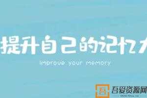 时间记忆大师王峰高效学习记忆力提升课  [视频]