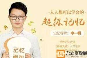 申一帆-人人都可以学会的《超级记忆法》  [视频]