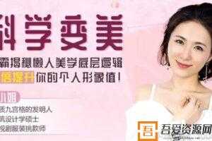 J小姐-科学变美16课 学霸带你掌握懒人美学底层逻辑  [视频]