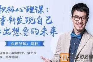 刘轩-积极心理课：重新发现自己，活出想要的未来  [视频]