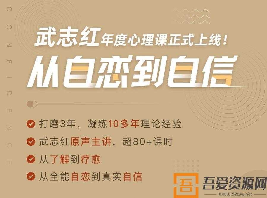 武志红·全能自恋80讲：从自恋到自信，唤醒活力自我（完结）(图1)