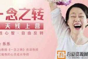 乐乐《一念之转五天线上营》决胜心智 自由反转  [视频]