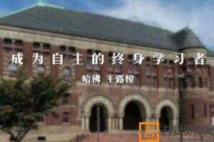 未来春藤-王露橙《成为自主的终身学习者》  [视频]