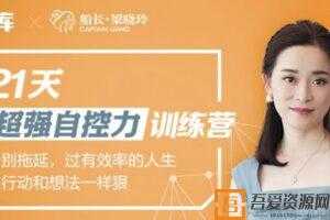梁晓玲-21天超强自控力训练营 让人生变得更有效率  [视频]
