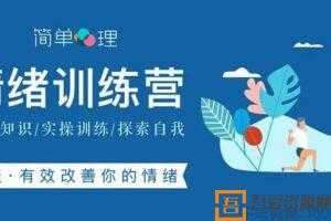 简单心理《情绪训练营》七天有效改善你的情绪  [视频]