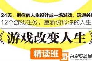 陈婉瑜《游戏改变人生》精读班  [视频]