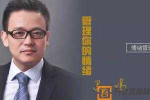 邵一鸣-学会管理你的情绪 调节情绪  [视频]