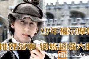少年福尔摩斯-推理故事 锻炼超强大脑  [视频]