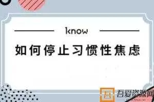 李雅文-如何停止习惯性焦虑  [视频]