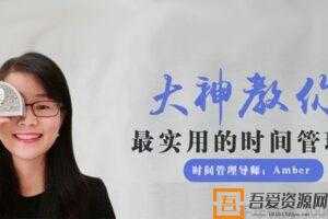 Amber-十点课堂 大神教你最实用的时间管理术   [视频]