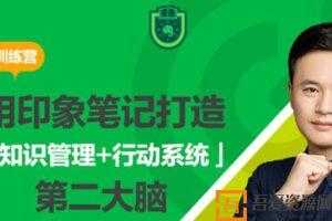 用印象笔记打造第二大脑【知识管理+行动系统】  [视频]