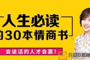 刘媛媛《人生必读的30本情商书》情商修炼 情绪疗愈书单  [音频]