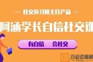 社交补习班《阿涵学长自信社交课》  [视频]