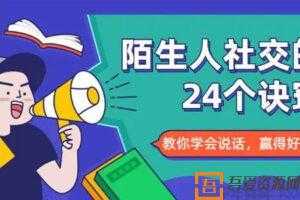 《陌生人社交的24个诀窍》教你学会说话，赢得好人缘  [视频]