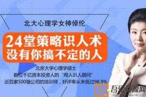 倬伦-北大心理学女神《24堂最全策略识人术》搞定所有人  [音频]