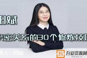 田斌-亲密关系的30个修炼技巧  [音频]