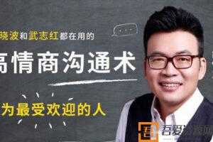 胡慎之-高情商沟通术成为最受欢迎的人  [音频]