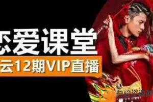 素云-恋爱课堂 12期vip直播课  [视频]