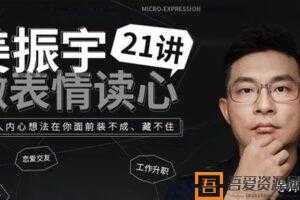 姜振宇-微表情读心21讲 让他人的想法在你面前藏不住  [视频]