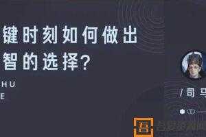 知乎Live-司马懿《关键时刻如何做出明智的选择？》  [视频]