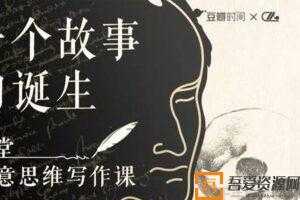 《22堂精品创意写作思维课》教你如何写好一个故事  [视频]