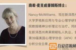 精神分析 南希本尊：理解人格结构共16讲  [视频]