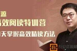 李源《高效阅读特训营》21天掌握高效精读方法  [音频]