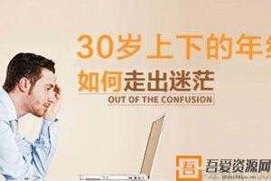 跟谁学《30岁上下 如何开始走出迷茫期》网络课程录播  [视频]