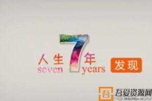 十点课堂-奥南朵《人生7年》解读每个人生阶段的心理课  [视频]