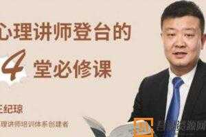 王纪琼《心理讲师登台的4堂必修课》  [音频]