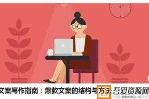 黑小指-互联网文案写作指南 爆款文案的结构与方法  [音频]