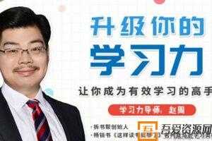 赵周-升级你的学习力 让你成为有效学习的高手  [视频]