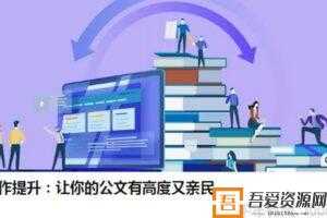 龙宇-公文写作提升 让你的公文有高度又亲民  [音频]